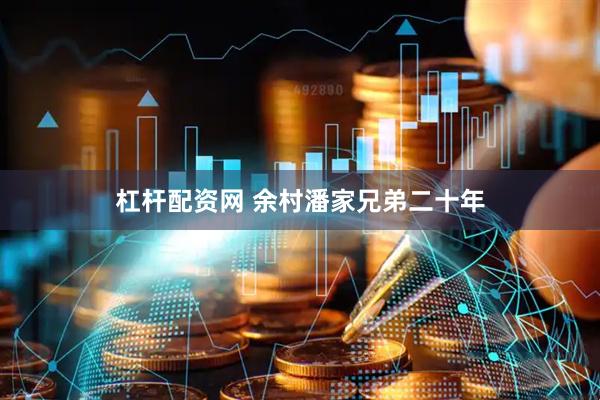 杠杆配资网 余村潘家兄弟二十年