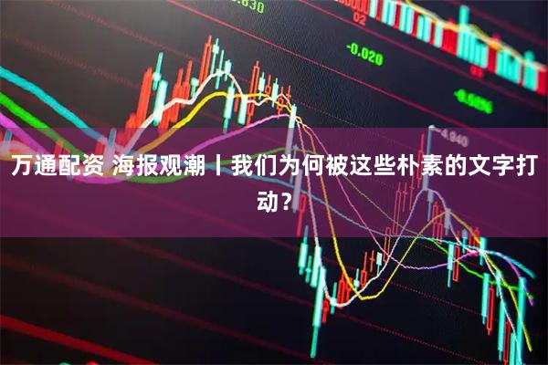万通配资 海报观潮丨我们为何被这些朴素的文字打动？