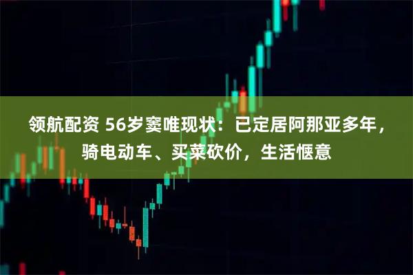 领航配资 56岁窦唯现状：已定居阿那亚多年，骑电动车、买菜砍价，生活惬意